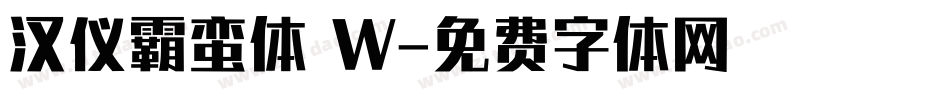 汉仪霸蛮体 W字体转换